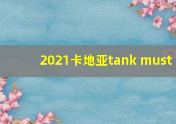 2021卡地亚tank must